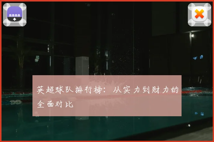 英超球队排行榜：从实力到财力的全面对比