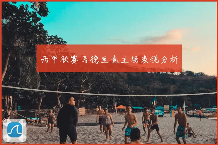 西甲联赛马德里竟主场表现分析