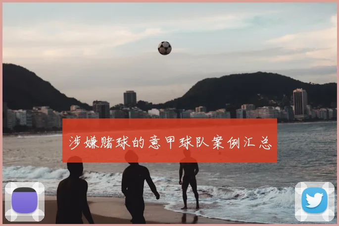 涉嫌赌球的意甲球队案例汇总