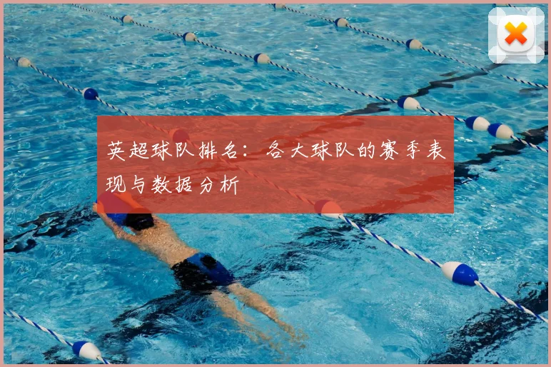英超球队排名：各大球队的赛季表现与数据分析