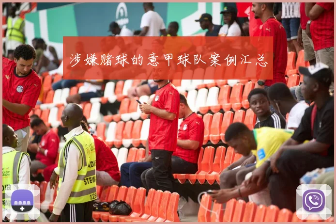 涉嫌赌球的意甲球队案例汇总