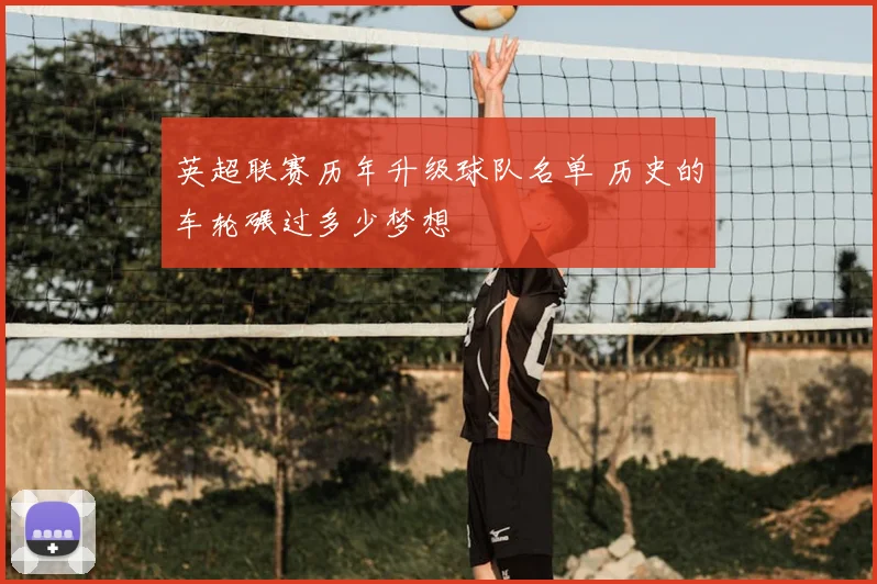 英超联赛历年升级球队名单 历史的车轮碾过多少梦想