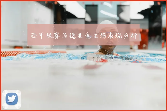 西甲联赛马德里竟主场表现分析