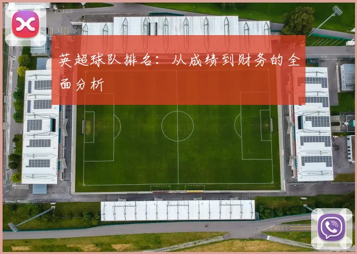 英超球队排名：从成绩到财务的全面分析