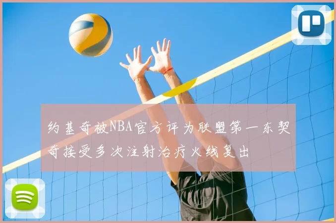 约基奇被NBA官方评为联盟第一东契奇接受多次注射治疗火线复出