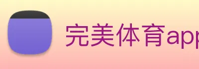 完美体育app logo